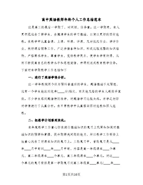 高中英语教师年终个人工作总结范本(6篇)