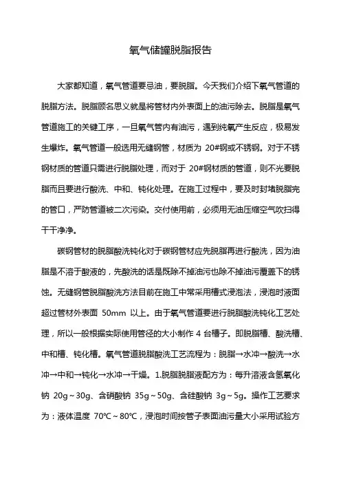 氧气储罐脱脂报告