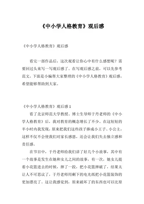 《中小学人格教育》观后感