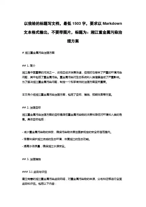 湘江重金属污染治理方案