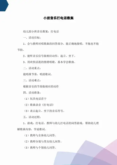 小班音乐打电话教案