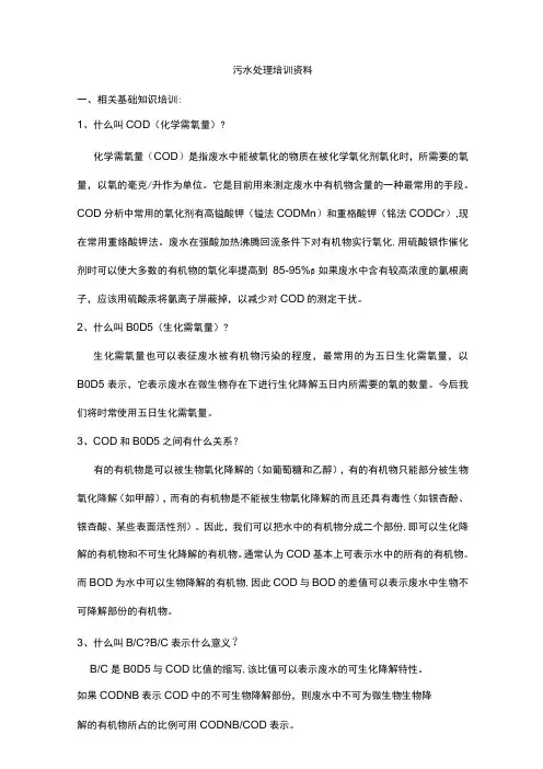 污水处理培训资料