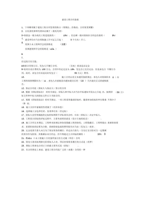 04231建设工程合同条款复习资料