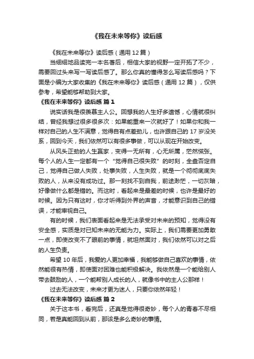 《我在未来等你》读后感（通用12篇）