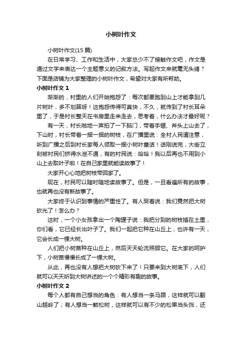 小树叶作文