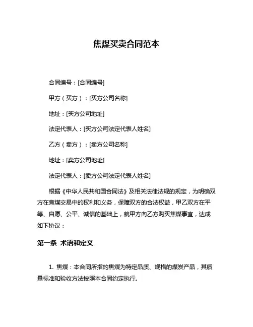 焦煤买卖合同范本