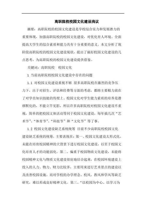 高职院校校园文化建设浅议
