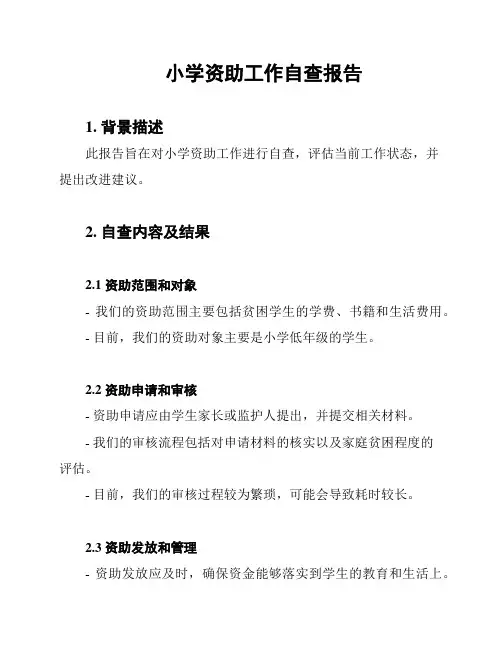 小学资助工作自查报告