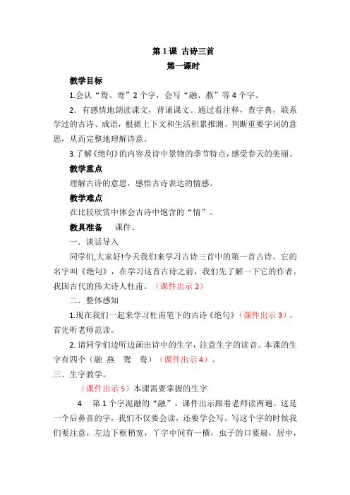 三年级语文第一单元第一课《古诗三首》《绝句》教学设计