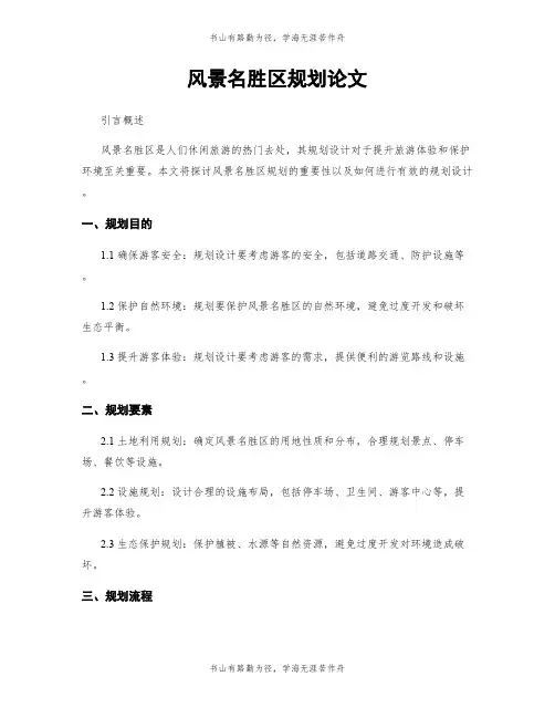 风景名胜区规划论文