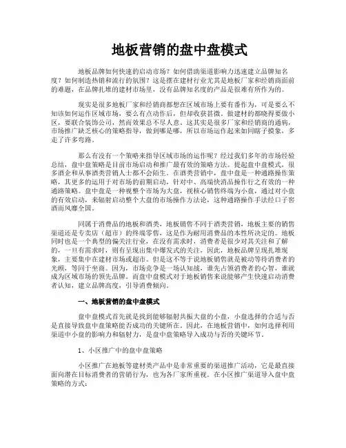 地板营销的盘中盘模式