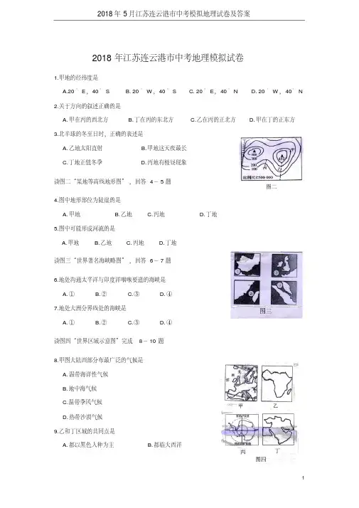 2018年5月江苏连云港市中考模拟地理试卷及答案