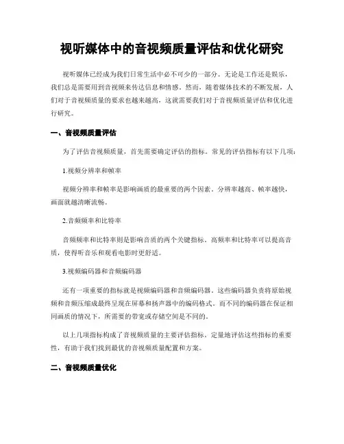 视听媒体中的音视频质量评估和优化研究