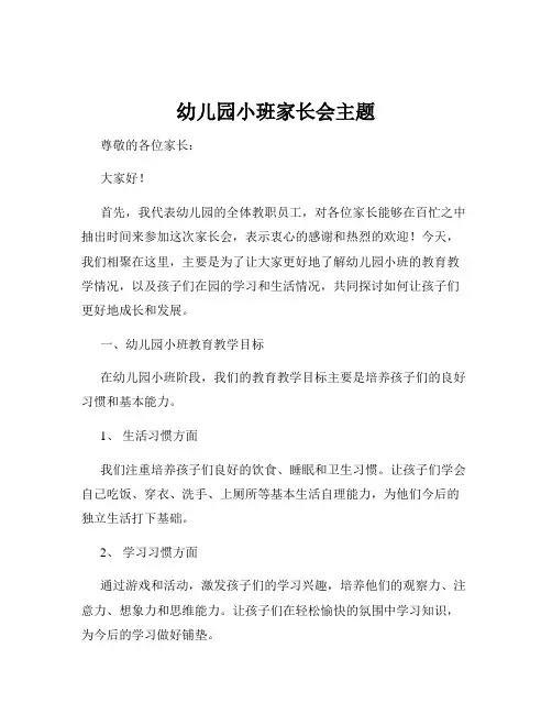 幼儿园小班家长会主题