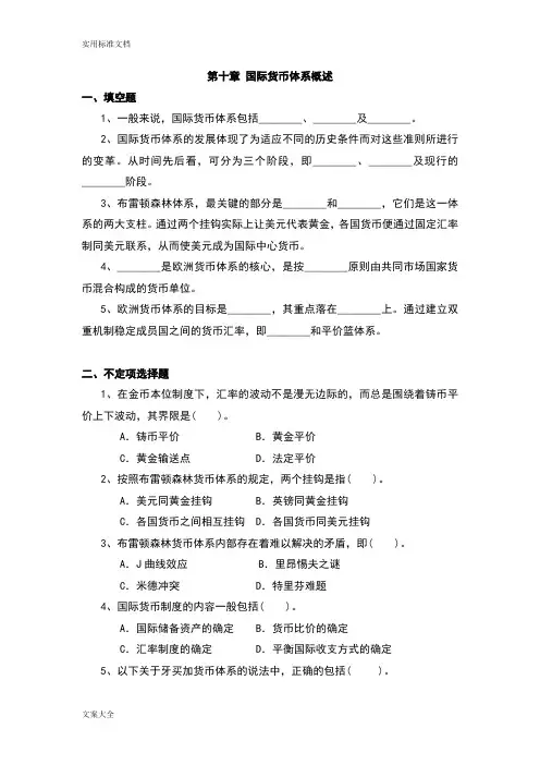 国际货币体系概述习题与问题详解