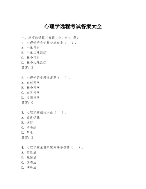 心理学远程考试答案大全