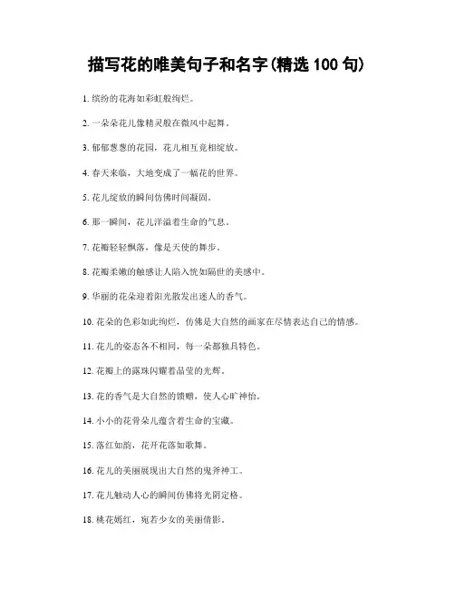 描写花的唯美句子和名字(精选100句)