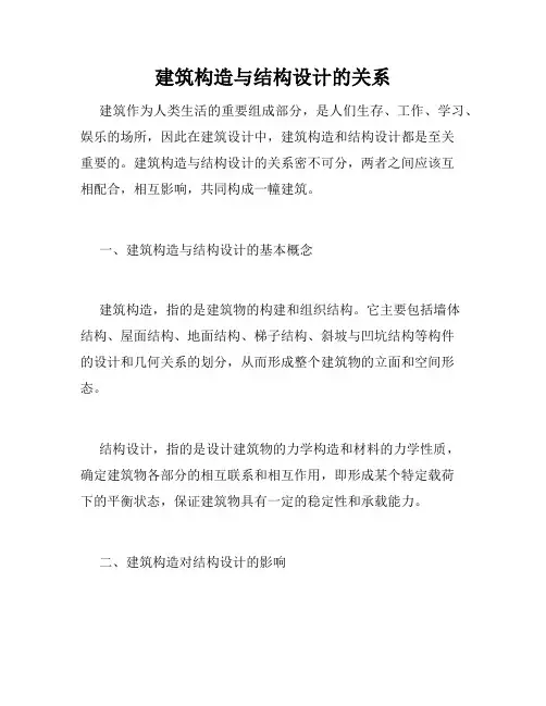 建筑构造与结构设计的关系