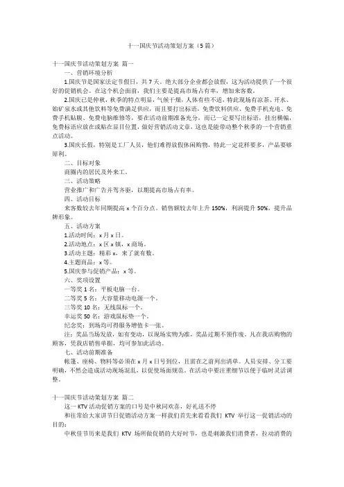 十一国庆节活动策划方案(5篇)