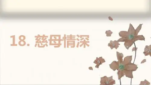 部编人教版五年级语文上册第18课《慈母情深》精品课件(共77张PPT)