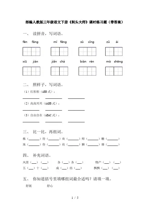 部编人教版三年级语文下册《剃头大师》课时练习题(带答案)