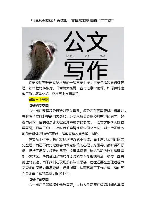 写稿不会校稿？看这里！文稿校对整理的“三三法”