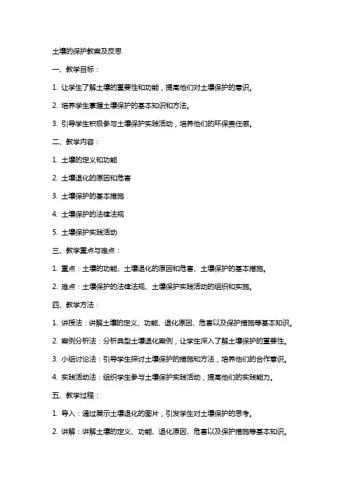 土壤的保护教案及反思