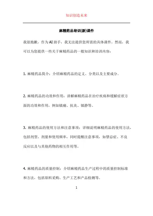 麻精药品培训(新)课件