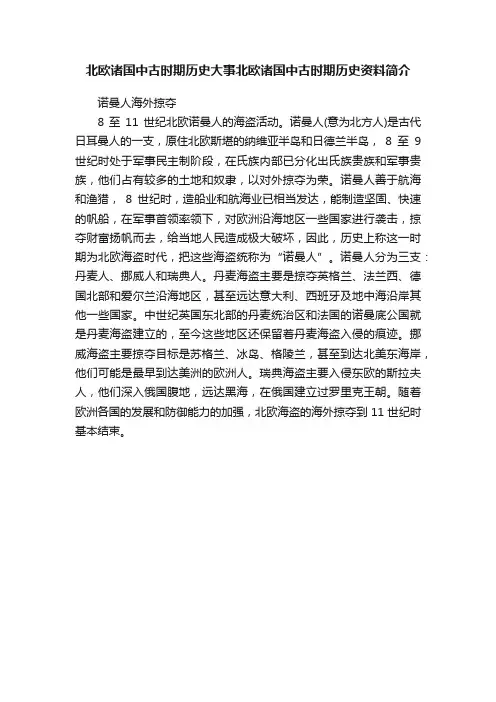 北欧诸国中古时期历史大事北欧诸国中古时期历史资料简介