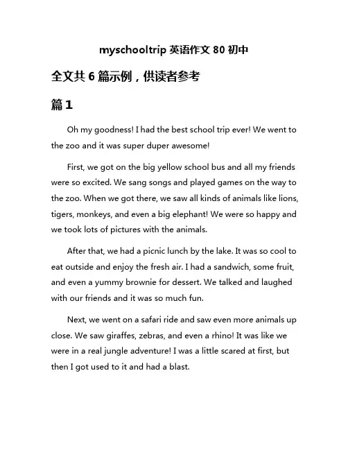 myschooltrip英语作文80初中