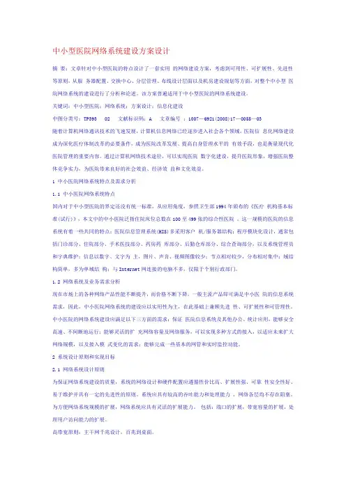 中小型医院网络系统建设方案设计