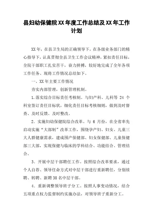 县妇幼保健院XX年度工作总结及XX年工作计划