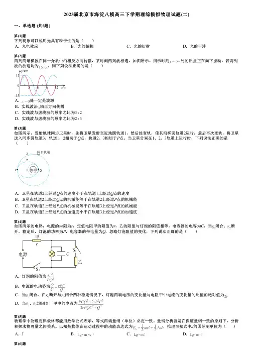 2023届北京市海淀八模高三下学期理综模拟物理试题(二)