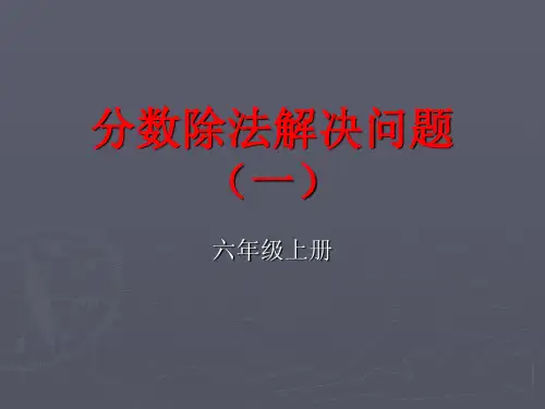 分数除法解决问题(一)