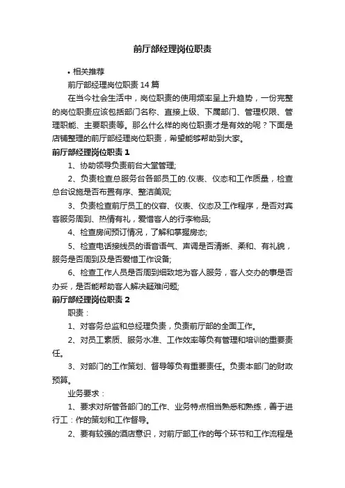 前厅部经理岗位职责