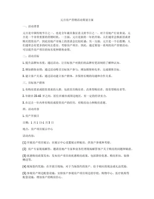 元旦房产营销活动策划方案