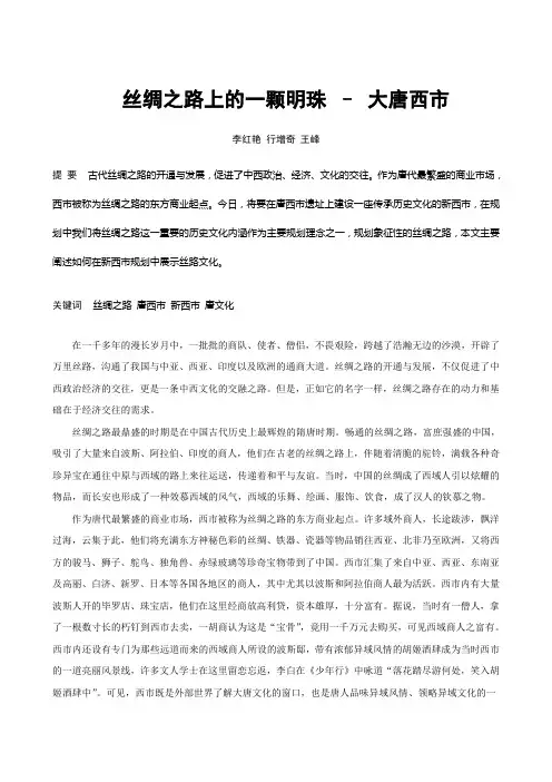 丝绸之路上的一颗明珠 – 大唐西市(李红艳)