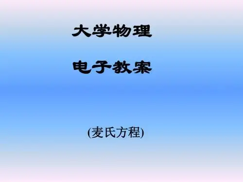 华中科技大学大学物理学课件麦texin