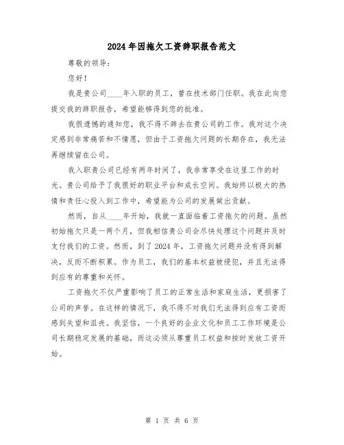 2024年因拖欠工资辞职报告范文(3篇)