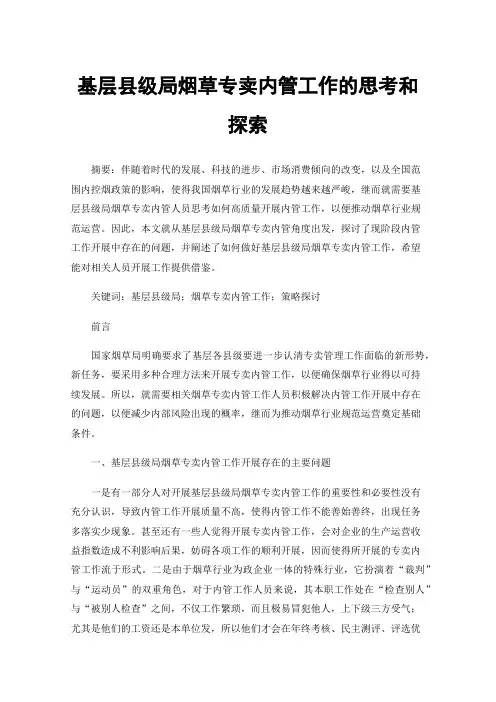 基层县级局烟草专卖内管工作的思考和探索