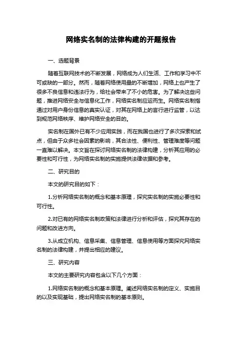 网络实名制的法律构建的开题报告