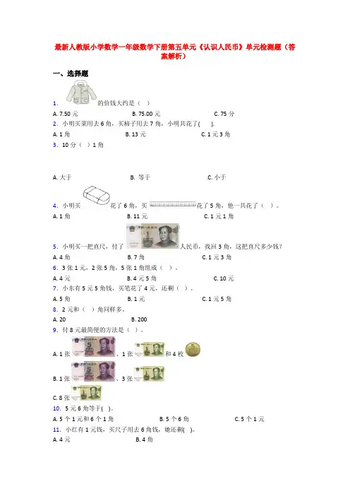 最新人教版小学数学一年级数学下册第五单元《认识人民币》单元检测题(答案解析)