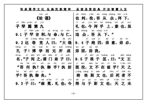 国学经典《论语》子罕篇第九(权威直接打印)