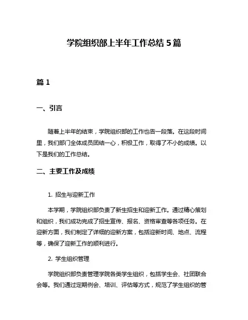 学院组织部上半年工作总结5篇