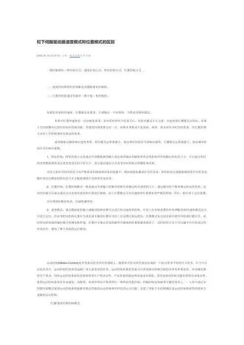 松下伺服驱动器速度模式和位置模式的区别