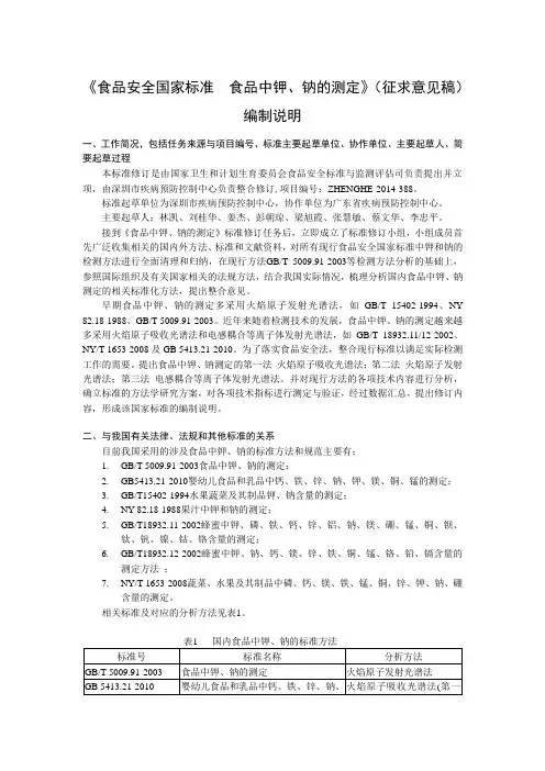 食品安全国家标准食品中钾钠的测定征求意见稿编制说明