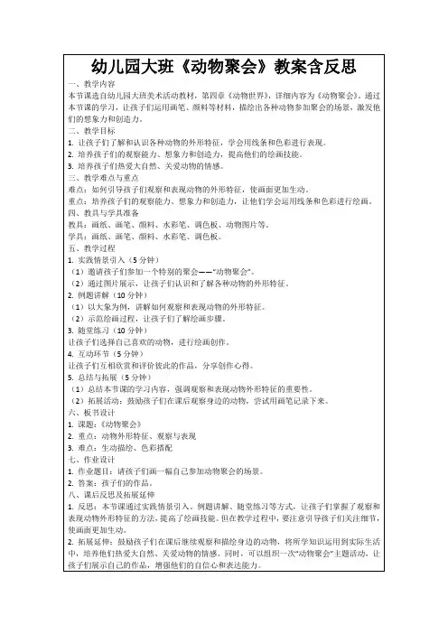 幼儿园大班《动物聚会》教案含反思