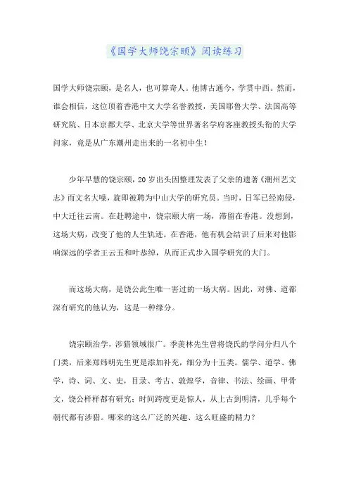 《国学大师饶宗颐》阅读练习
