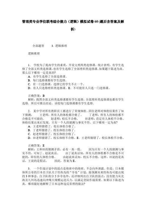 管理类专业学位联考综合能力(逻辑)模拟试卷60(题后含答案及解析)