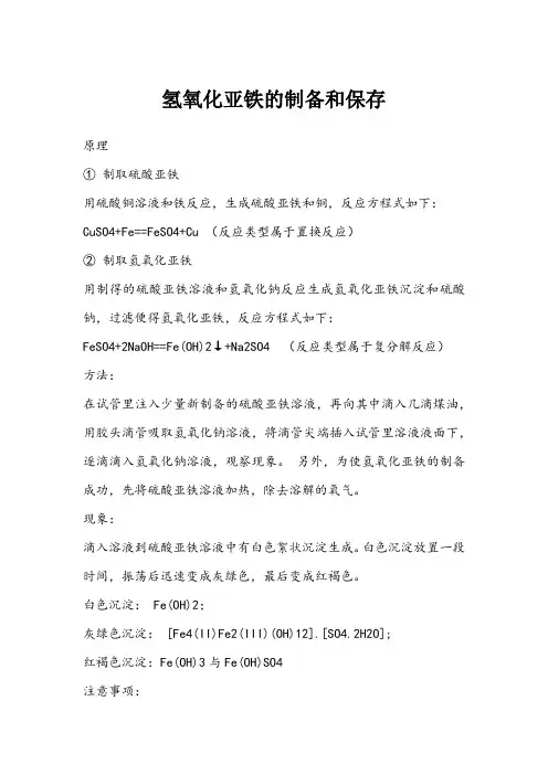 氢氧化亚铁的制备和保存